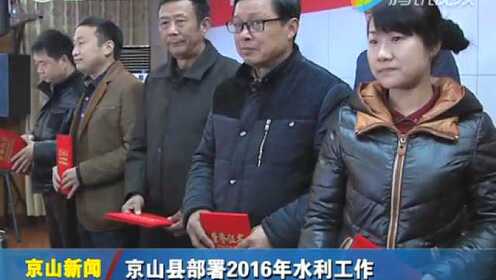 京山县水利局发布最新新闻动态