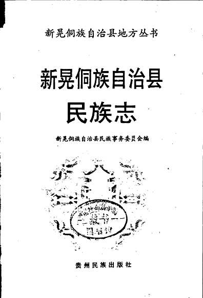 新晃侗族自治县成人教育人事任命，推动县域成人教育高质量发展新篇章