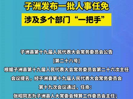 子洲县农业农村局人事大调整，塑造未来农业新局面