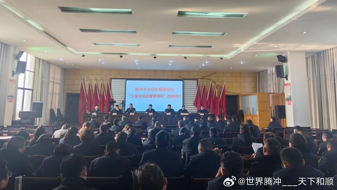 腾冲县市场监督管理局最新新闻深度解读