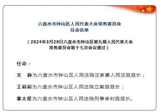 六盘水市发展和改革委员会人事任命动态更新